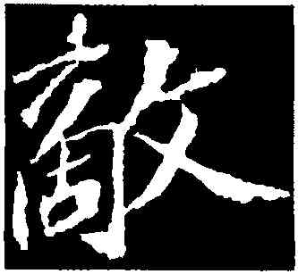 敵,蘇軾,書法字典